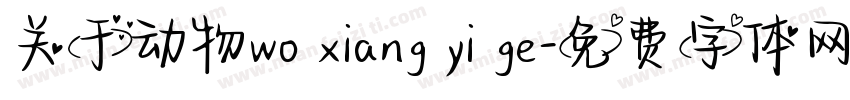 关于动物wo xiang yi ge字体转换